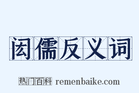闳儒反义词是什么意思的图片